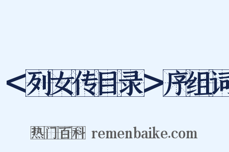 ＜列女传目录＞序组词是什么意思的图片